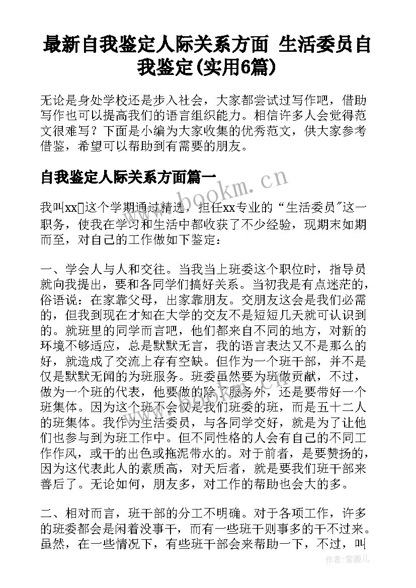 最新自我鉴定人际关系方面 生活委员自我鉴定(实用6篇)