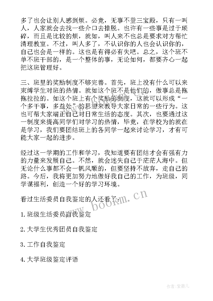 最新自我鉴定人际关系方面 生活委员自我鉴定(实用6篇)