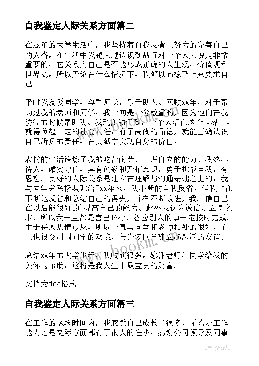 最新自我鉴定人际关系方面 生活委员自我鉴定(实用6篇)