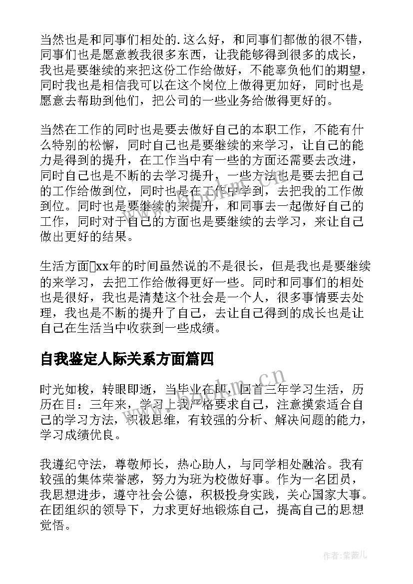 最新自我鉴定人际关系方面 生活委员自我鉴定(实用6篇)