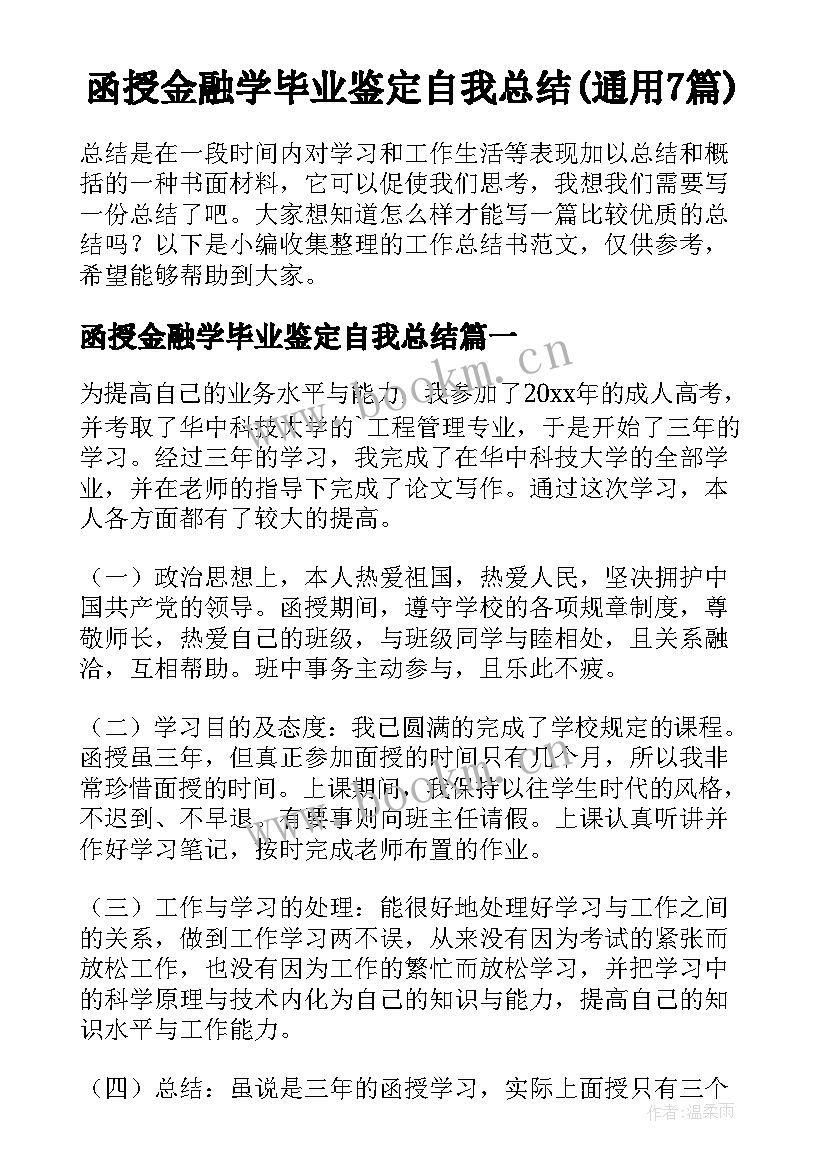 函授金融学毕业鉴定自我总结(通用7篇)