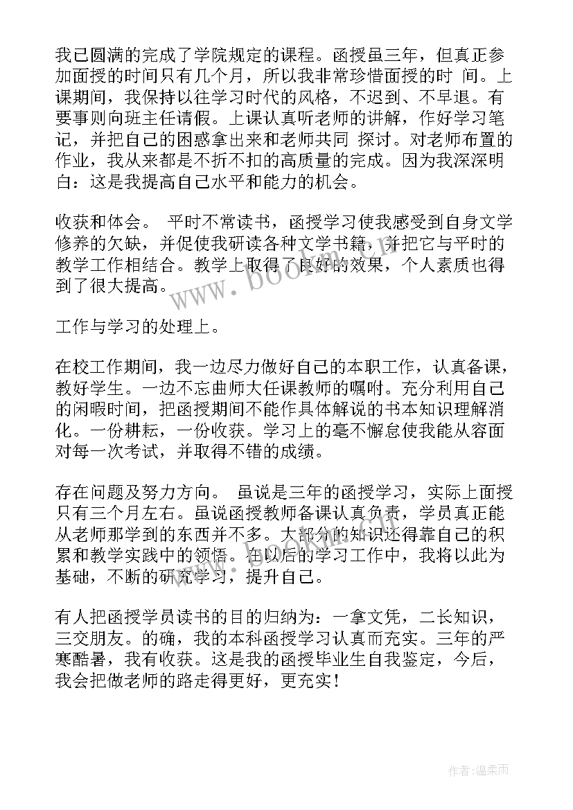 函授金融学毕业鉴定自我总结(通用7篇)