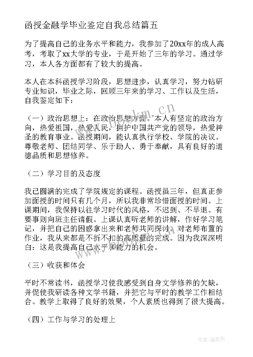 函授金融学毕业鉴定自我总结(通用7篇)