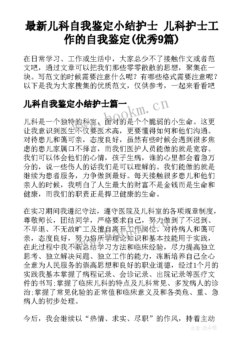 最新儿科自我鉴定小结护士 儿科护士工作的自我鉴定(优秀9篇)