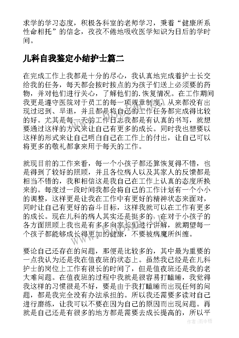 最新儿科自我鉴定小结护士 儿科护士工作的自我鉴定(优秀9篇)