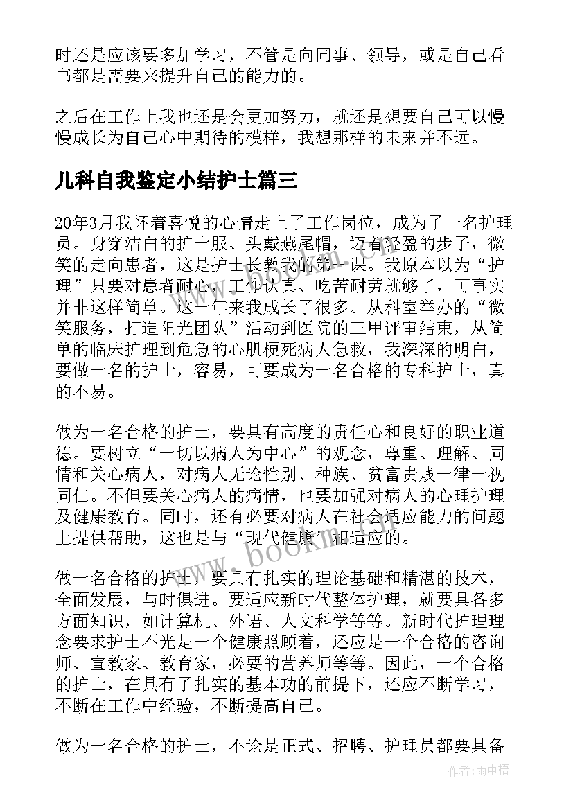 最新儿科自我鉴定小结护士 儿科护士工作的自我鉴定(优秀9篇)