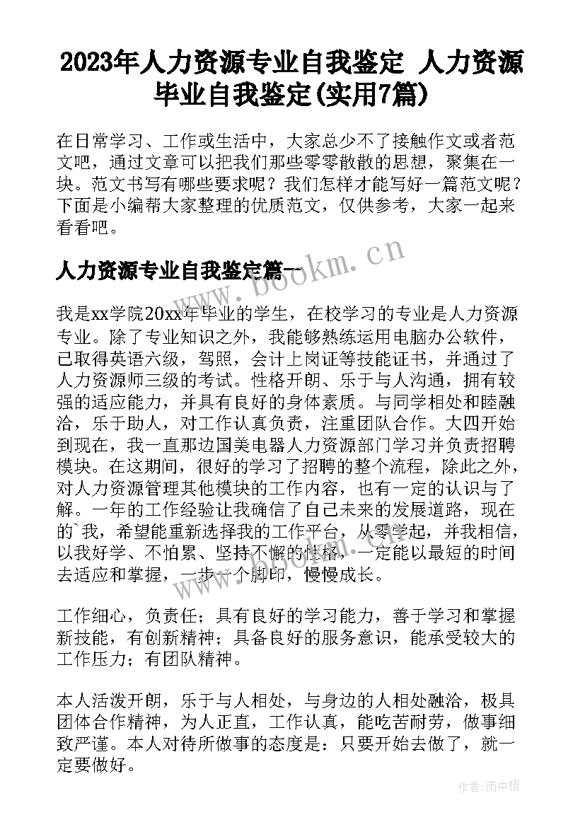 2023年人力资源专业自我鉴定 人力资源毕业自我鉴定(实用7篇)