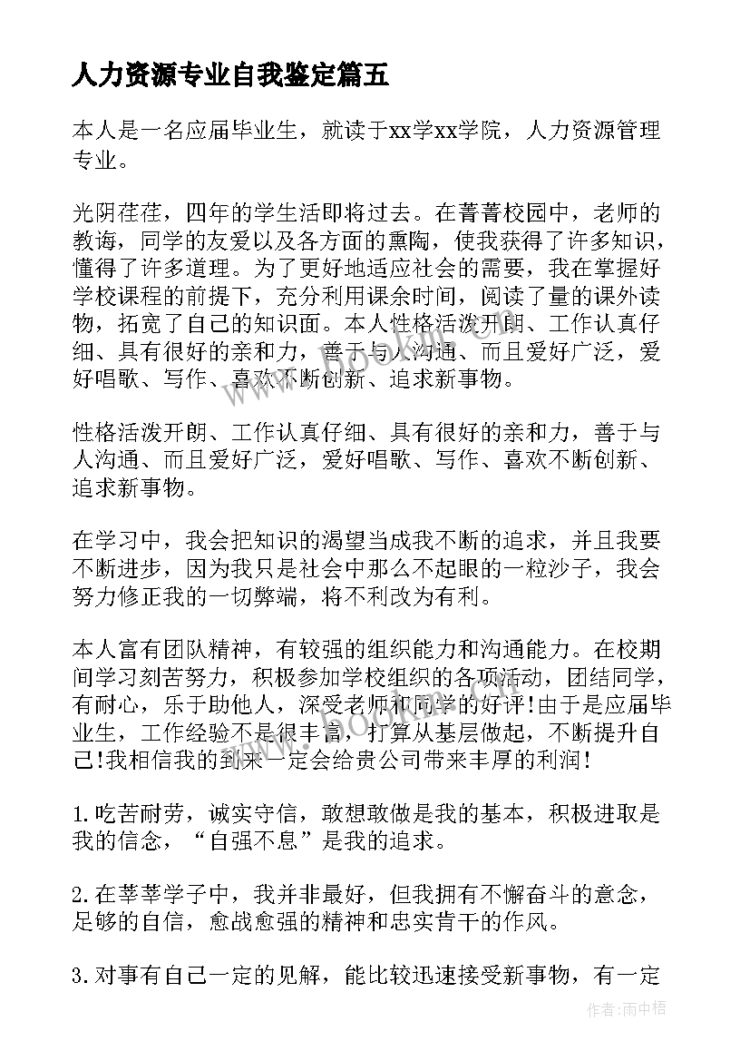 2023年人力资源专业自我鉴定 人力资源毕业自我鉴定(实用7篇)