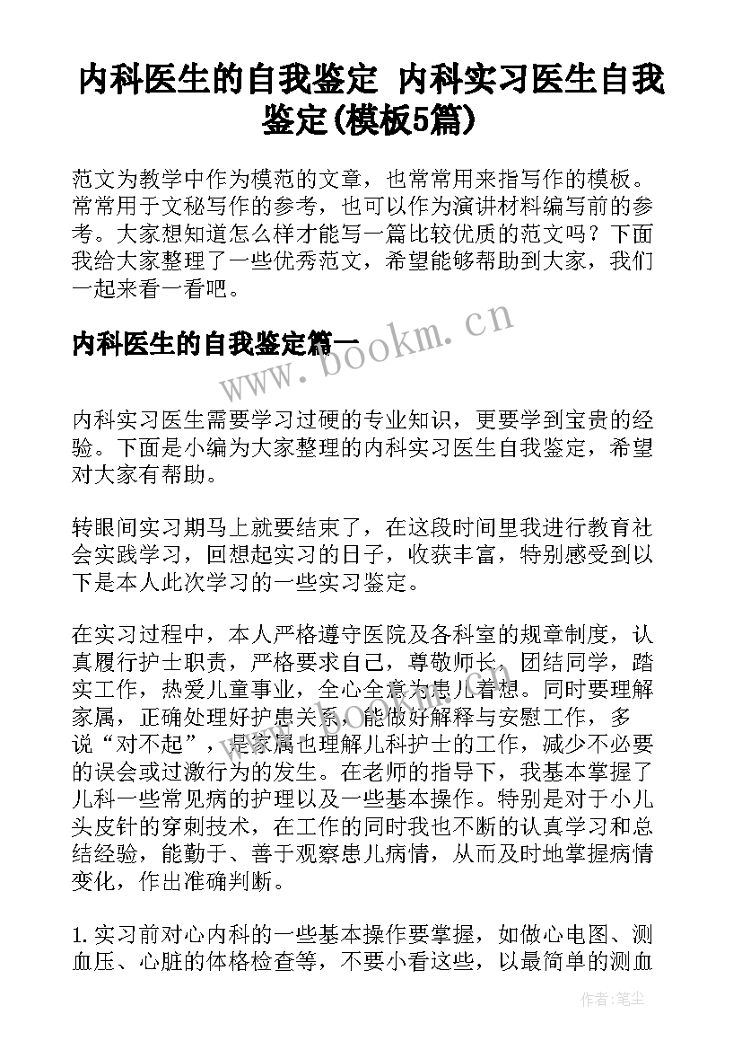 内科医生的自我鉴定 内科实习医生自我鉴定(模板5篇)