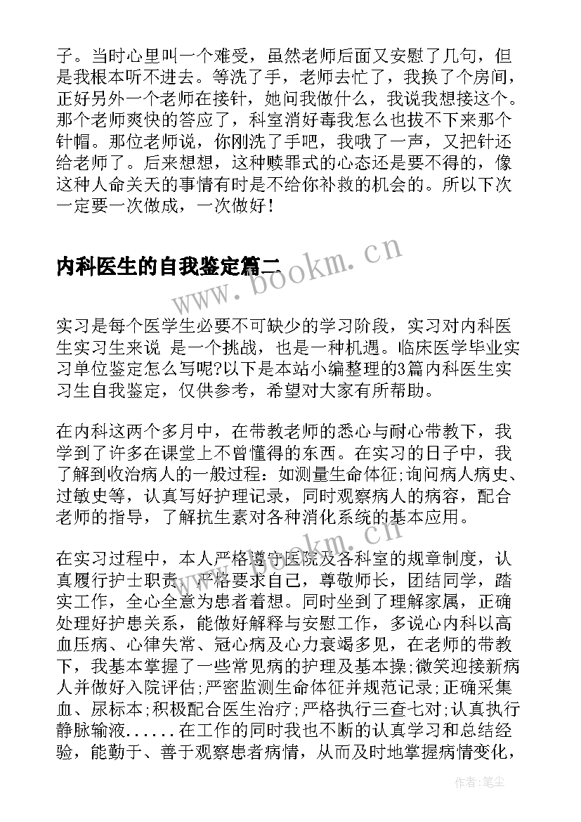 内科医生的自我鉴定 内科实习医生自我鉴定(模板5篇)