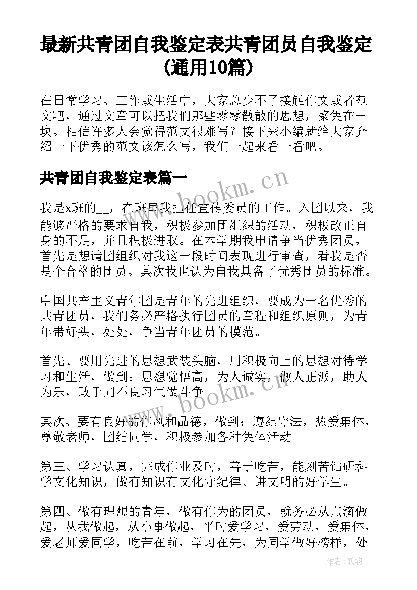 最新共青团自我鉴定表 共青团员自我鉴定(通用10篇)