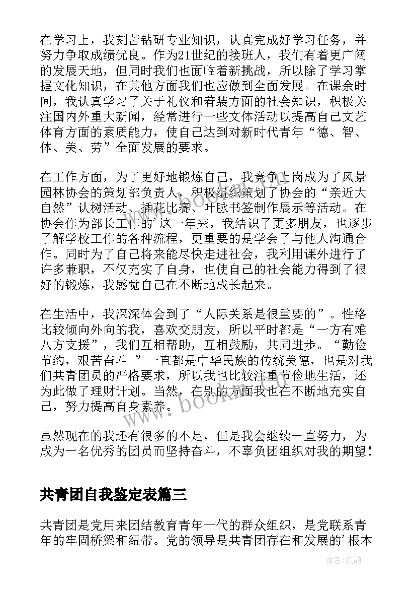 最新共青团自我鉴定表 共青团员自我鉴定(通用10篇)