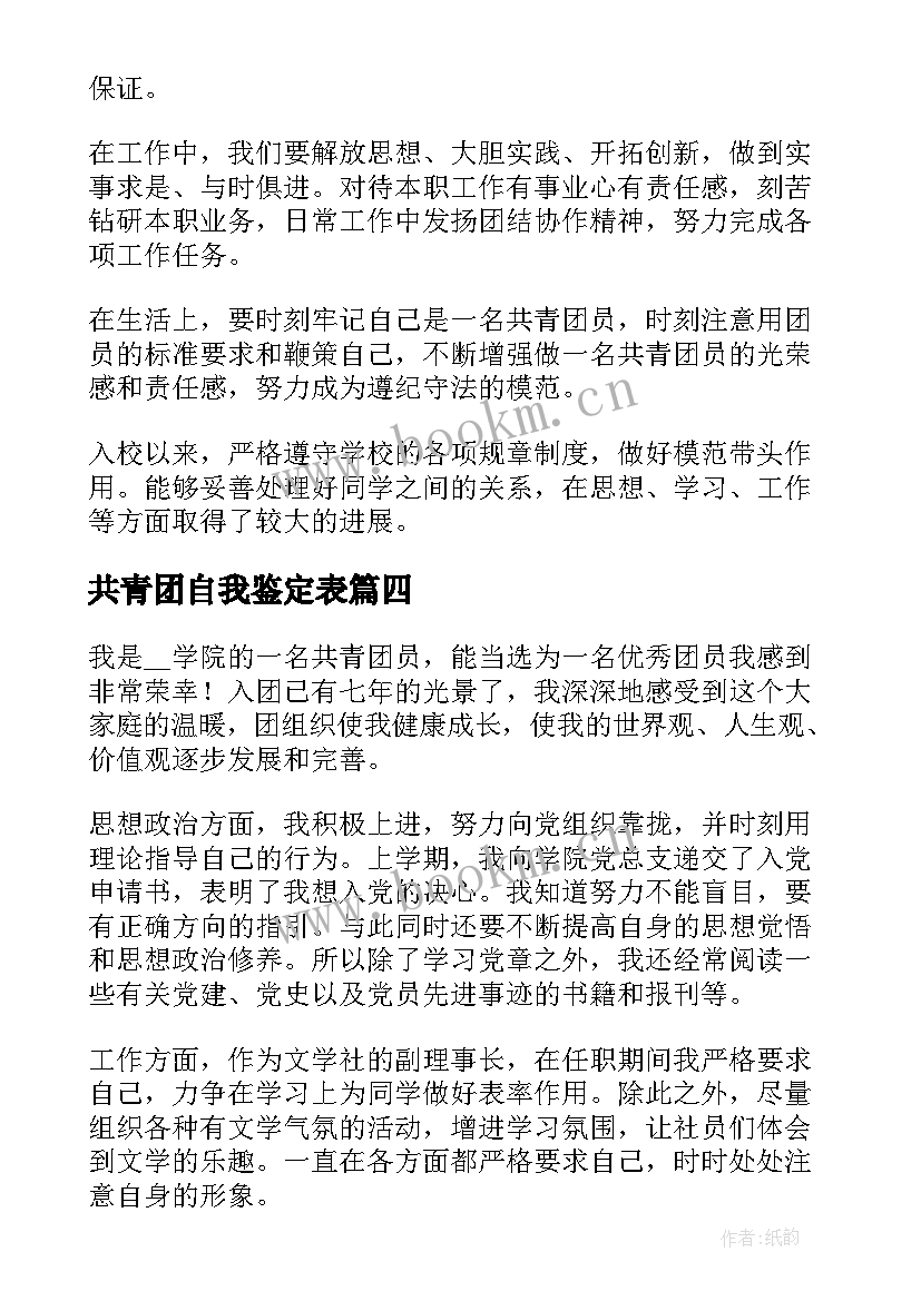 最新共青团自我鉴定表 共青团员自我鉴定(通用10篇)