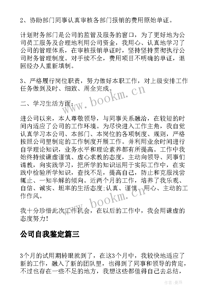 公司自我鉴定 物业公司自我鉴定(大全7篇)