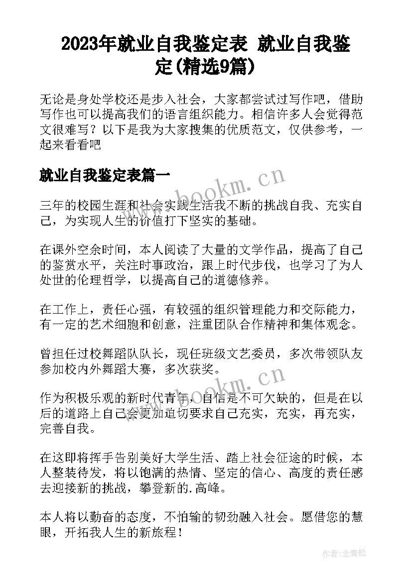 2023年就业自我鉴定表 就业自我鉴定(精选9篇)