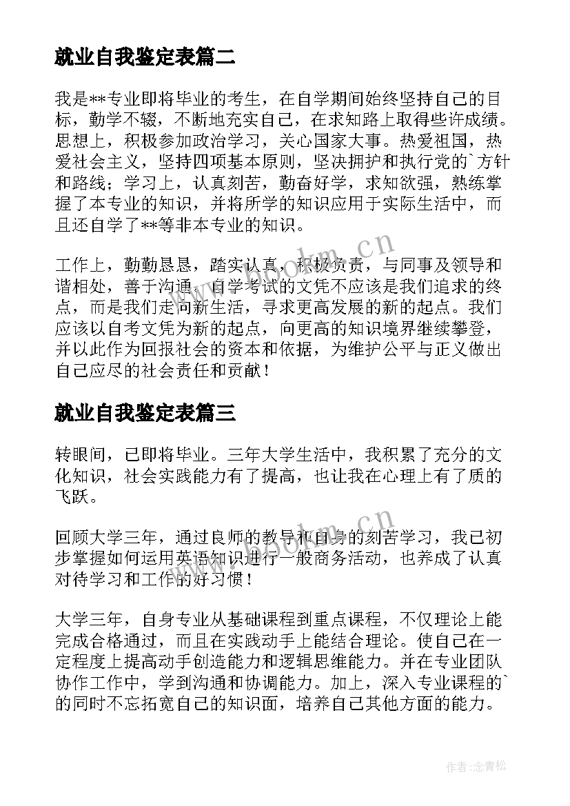 2023年就业自我鉴定表 就业自我鉴定(精选9篇)