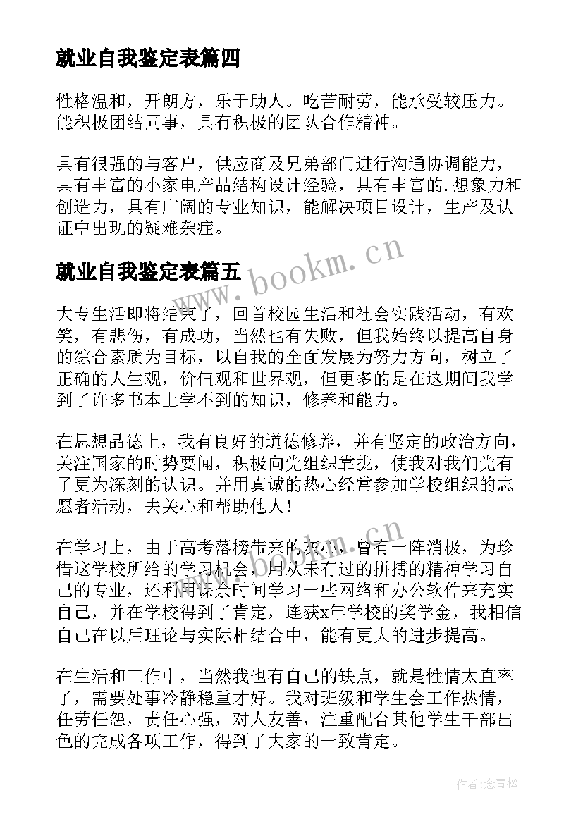 2023年就业自我鉴定表 就业自我鉴定(精选9篇)