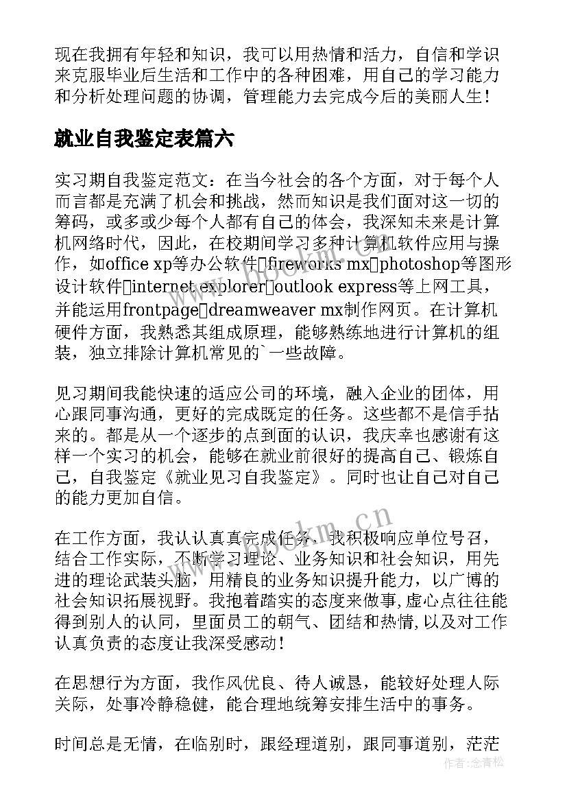 2023年就业自我鉴定表 就业自我鉴定(精选9篇)