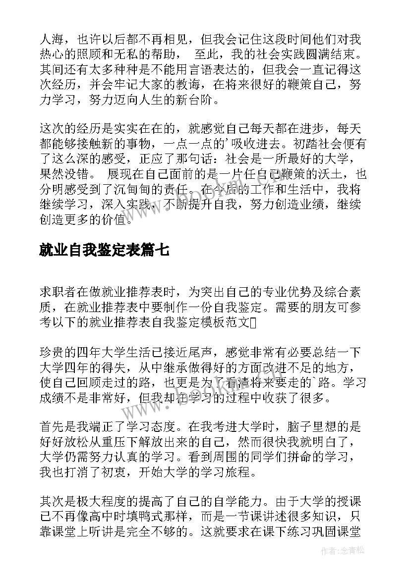 2023年就业自我鉴定表 就业自我鉴定(精选9篇)