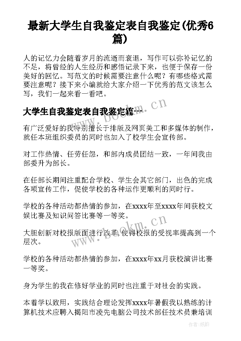 最新大学生自我鉴定表自我鉴定(优秀6篇)