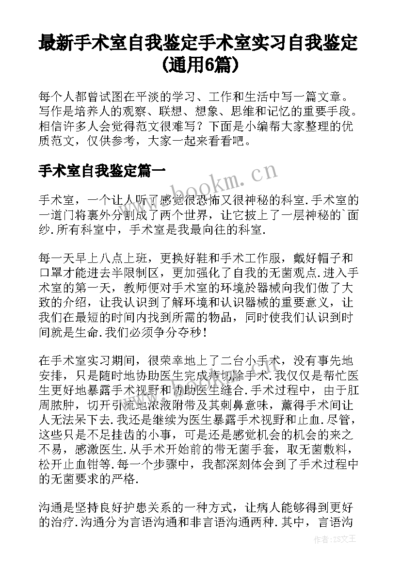 最新手术室自我鉴定 手术室实习自我鉴定(通用6篇)