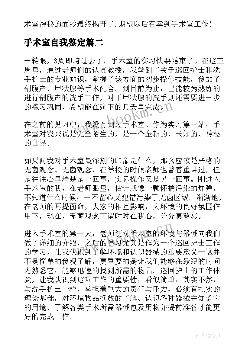 最新手术室自我鉴定 手术室实习自我鉴定(通用6篇)