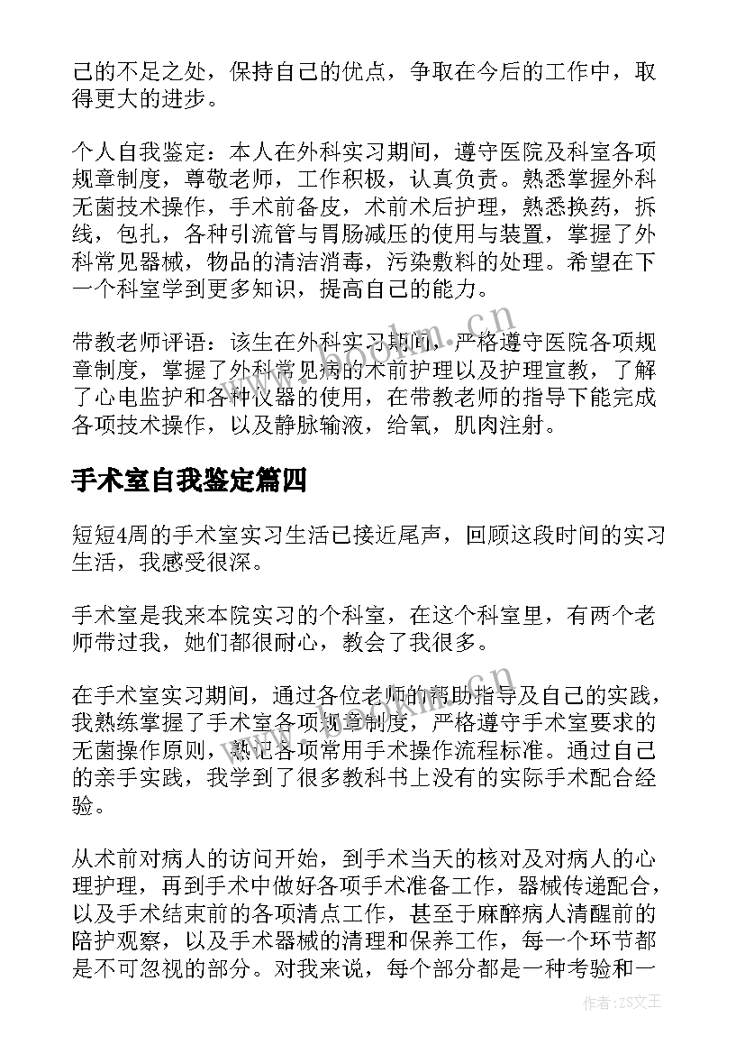 最新手术室自我鉴定 手术室实习自我鉴定(通用6篇)