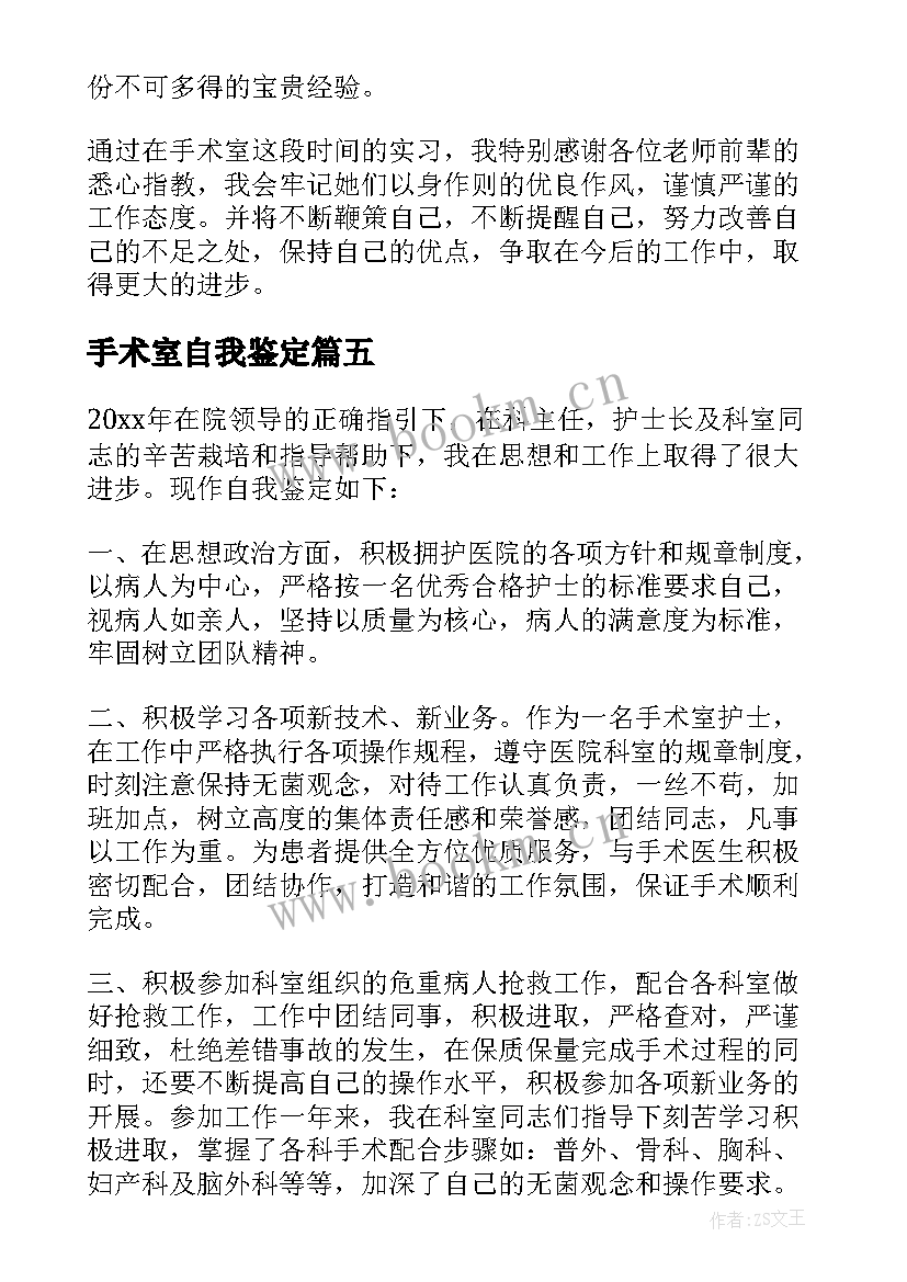 最新手术室自我鉴定 手术室实习自我鉴定(通用6篇)