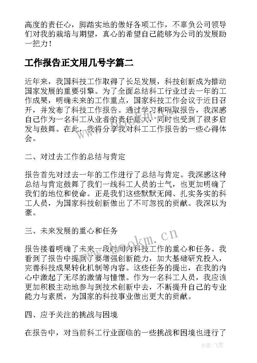 最新工作报告正文用几号字(精选5篇)