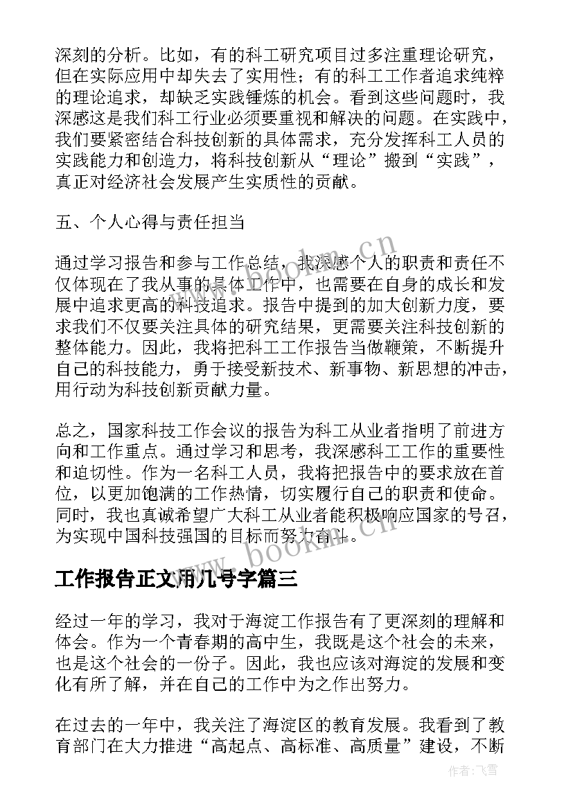 最新工作报告正文用几号字(精选5篇)