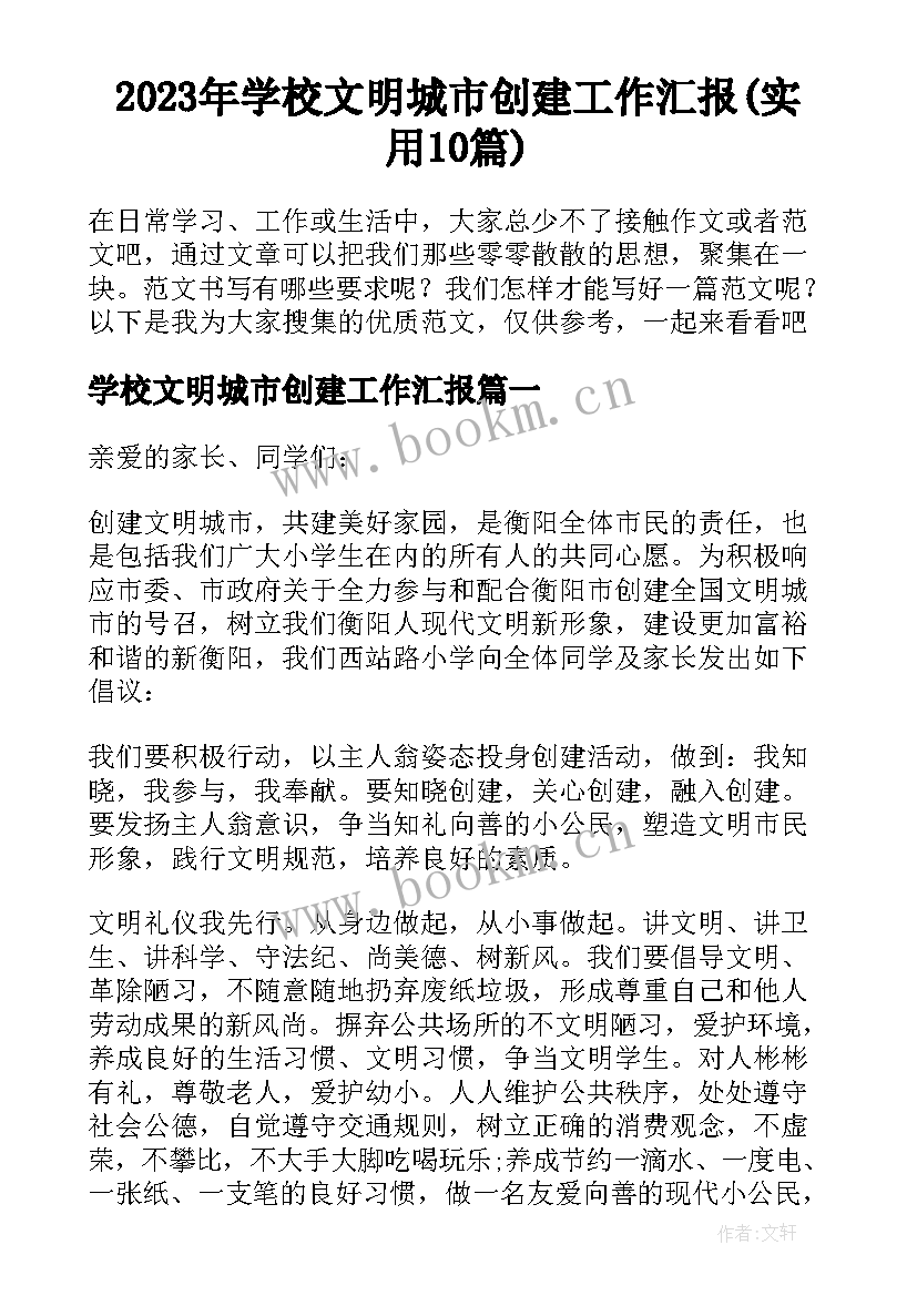 2023年学校文明城市创建工作汇报(实用10篇)