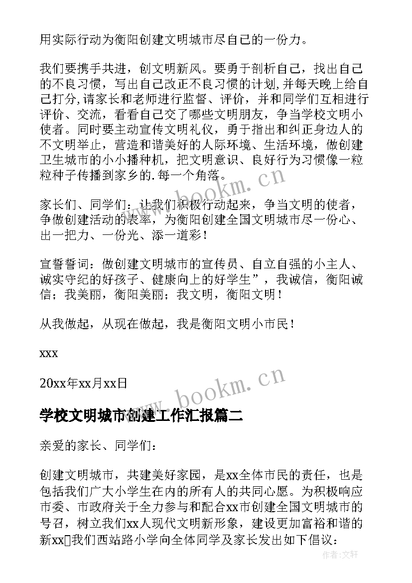 2023年学校文明城市创建工作汇报(实用10篇)