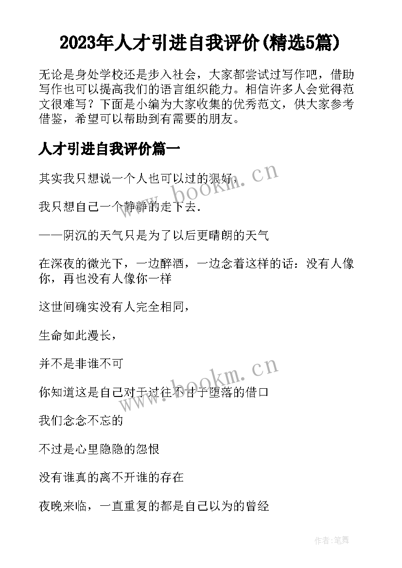 2023年人才引进自我评价(精选5篇)