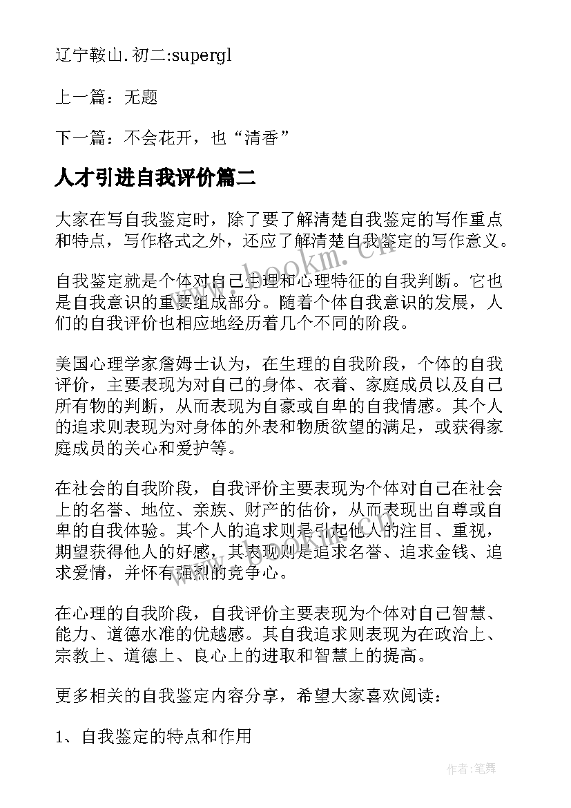 2023年人才引进自我评价(精选5篇)