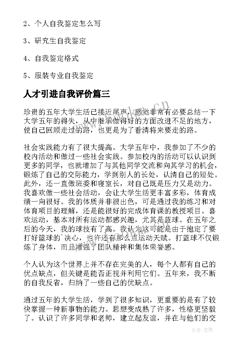 2023年人才引进自我评价(精选5篇)