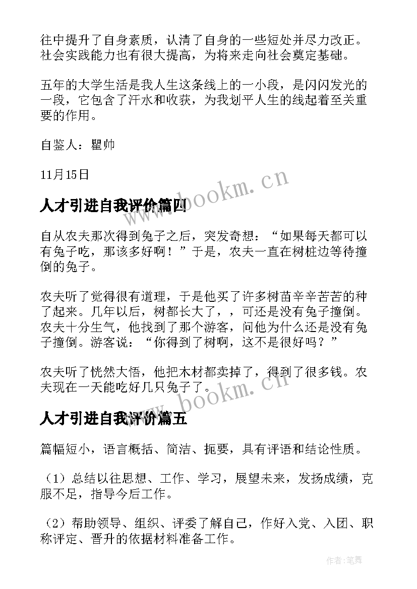 2023年人才引进自我评价(精选5篇)