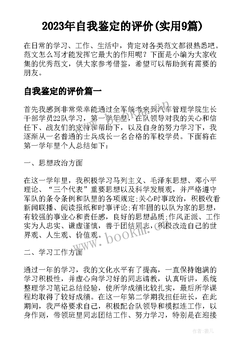 2023年自我鉴定的评价(实用9篇)