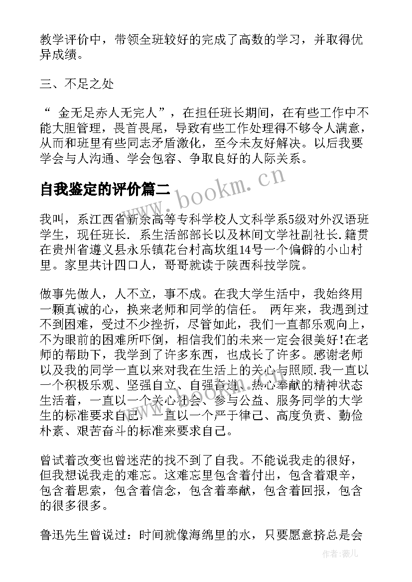 2023年自我鉴定的评价(实用9篇)