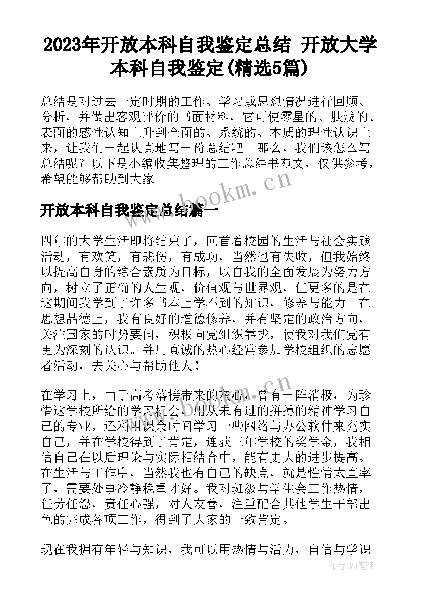 2023年开放本科自我鉴定总结 开放大学本科自我鉴定(精选5篇)