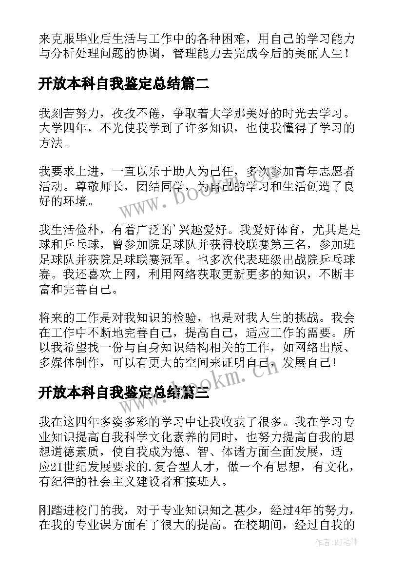 2023年开放本科自我鉴定总结 开放大学本科自我鉴定(精选5篇)