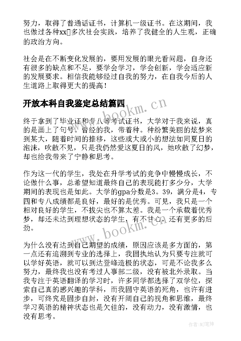 2023年开放本科自我鉴定总结 开放大学本科自我鉴定(精选5篇)