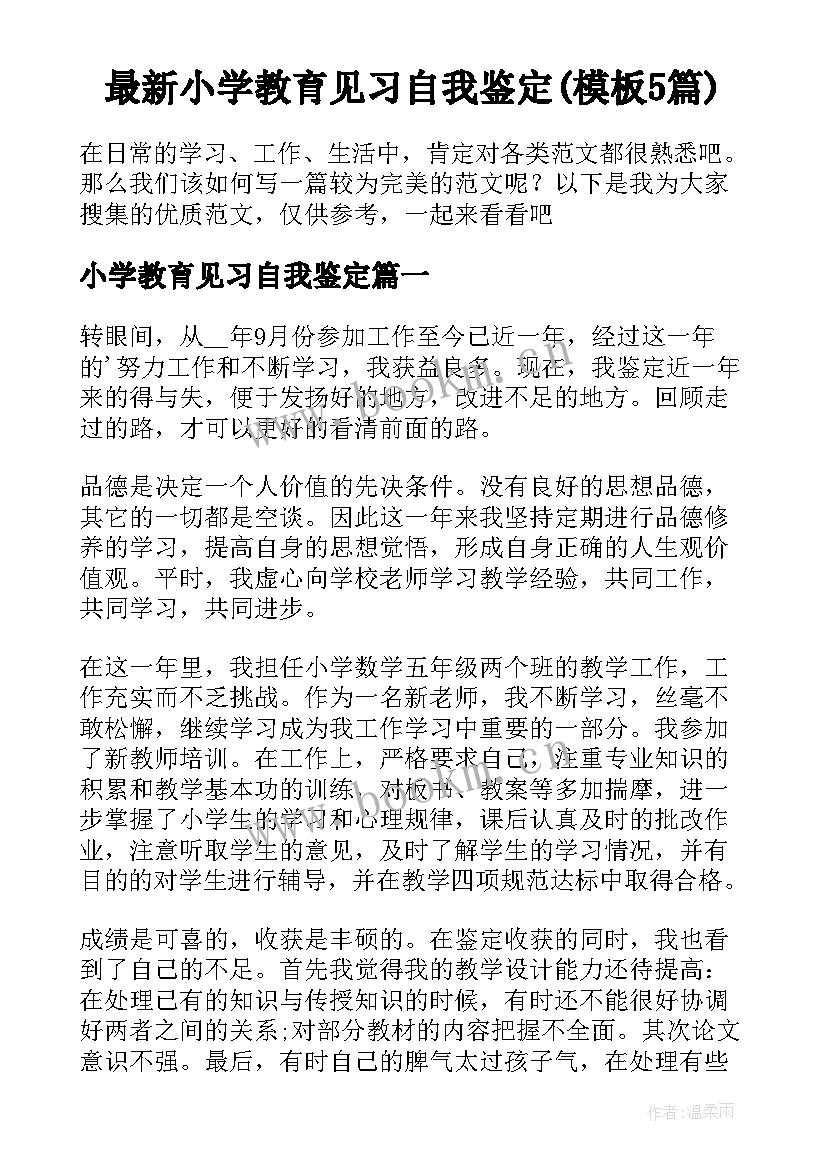 最新小学教育见习自我鉴定(模板5篇)