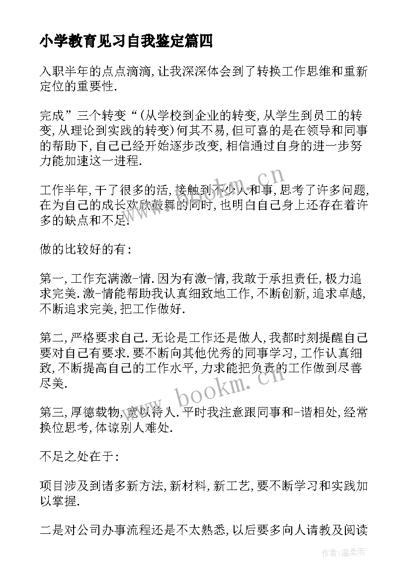 最新小学教育见习自我鉴定(模板5篇)