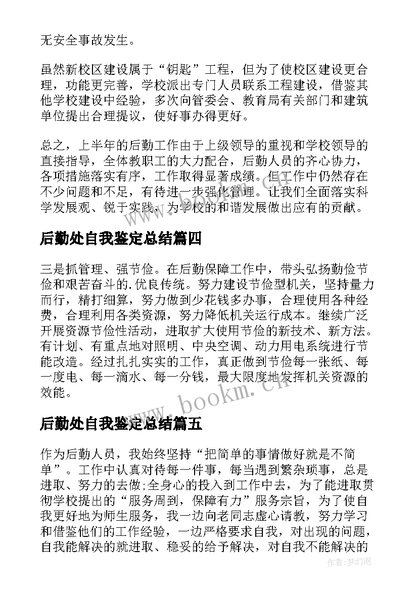 最新后勤处自我鉴定总结 后勤自我鉴定(优秀10篇)