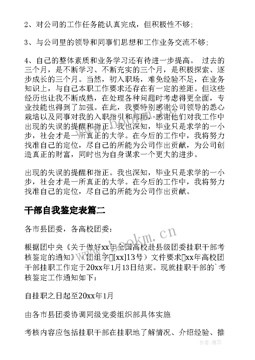 干部自我鉴定表 干部自我鉴定(优质5篇)