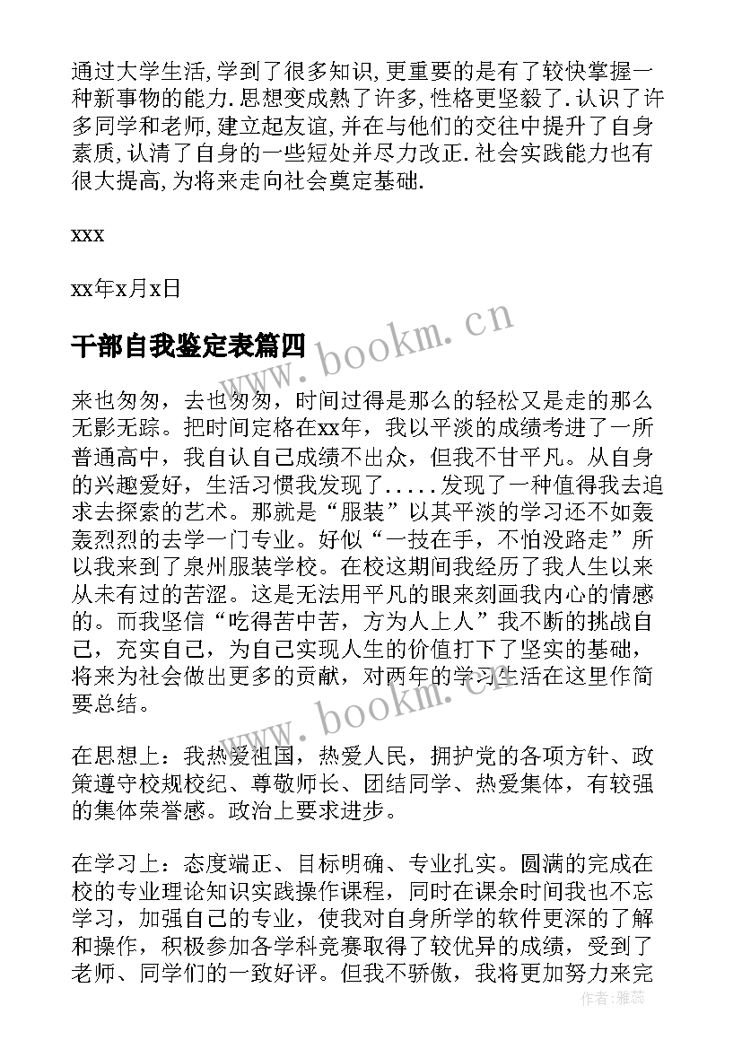 干部自我鉴定表 干部自我鉴定(优质5篇)