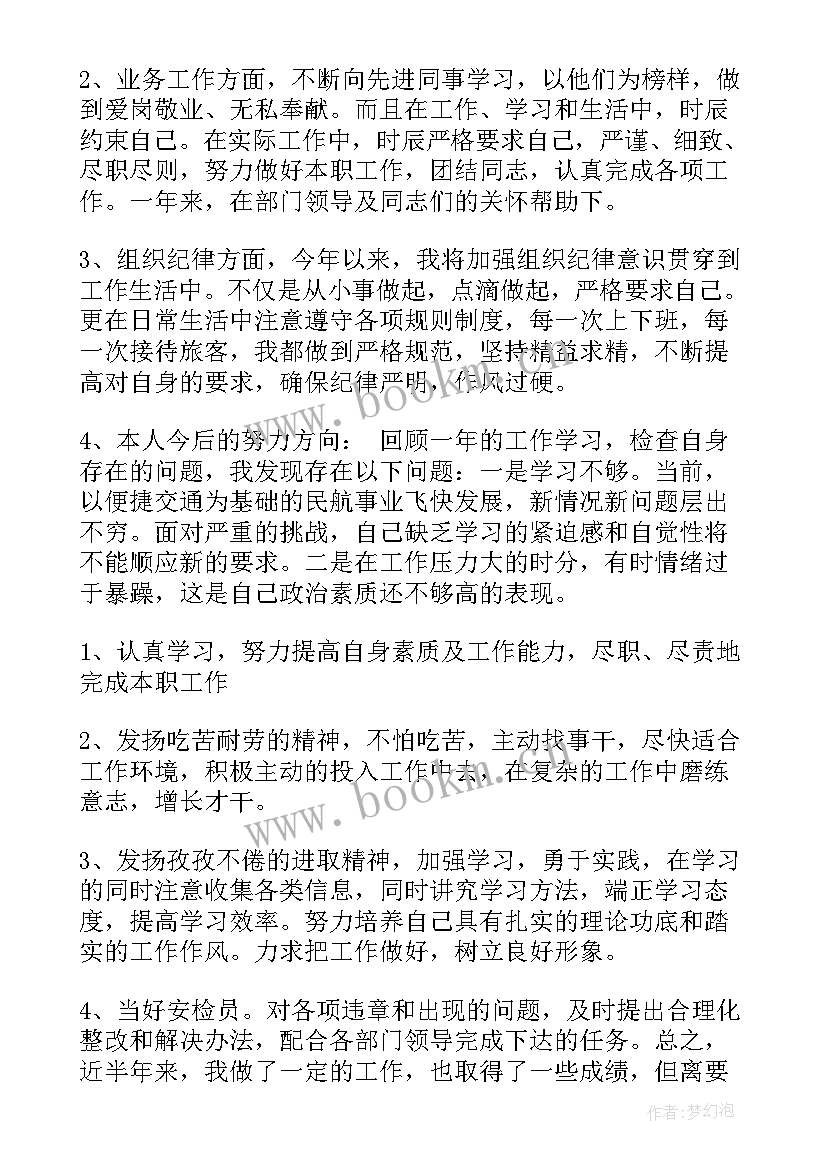 2023年安检员的自我鉴定 安检员工作自我鉴定(大全5篇)