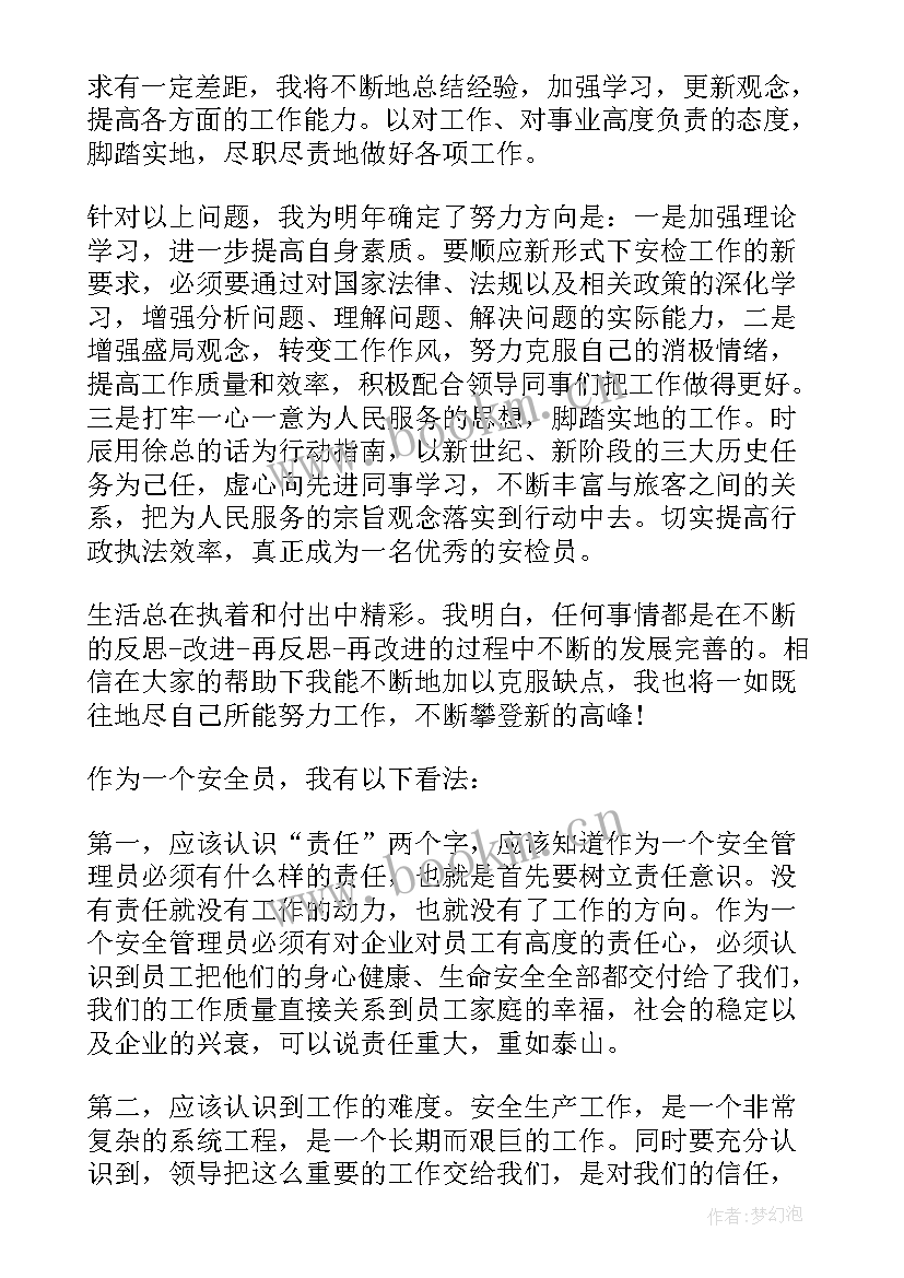 2023年安检员的自我鉴定 安检员工作自我鉴定(大全5篇)