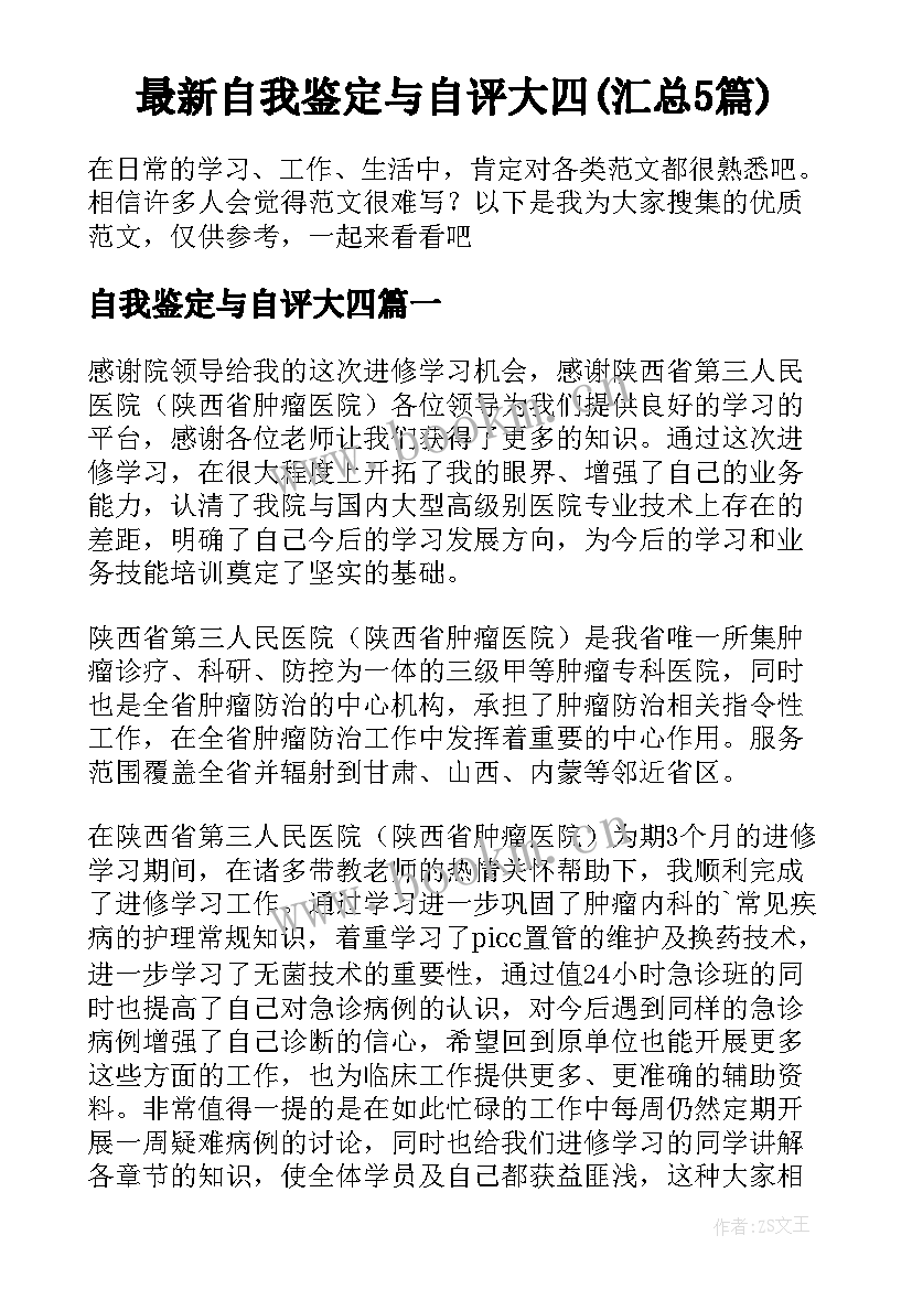 最新自我鉴定与自评大四(汇总5篇)