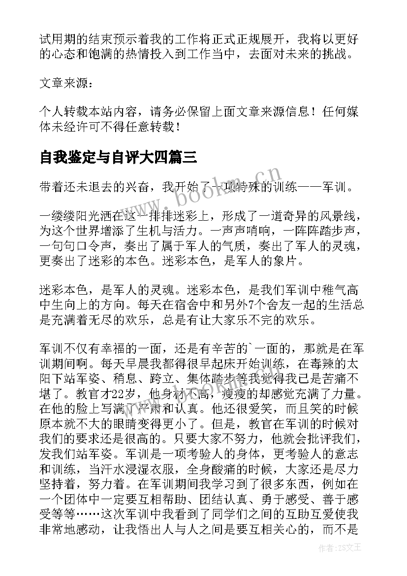 最新自我鉴定与自评大四(汇总5篇)